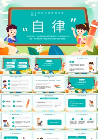 绿色卡通风格自律主题班会PPT模板.pptx
