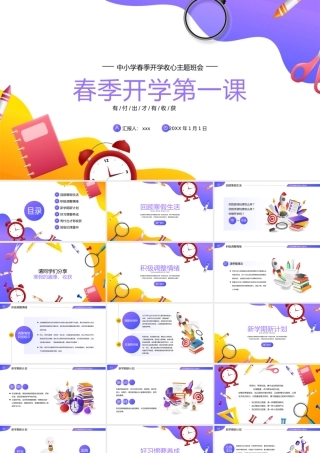 春季中小学幼儿园开学班会PPT模板.pptx