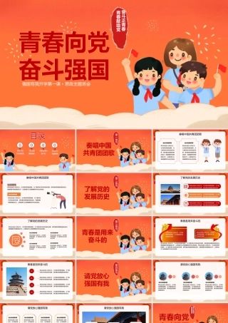 青春向党强国有我开学第一课思政主题班会PPT模板.pptx