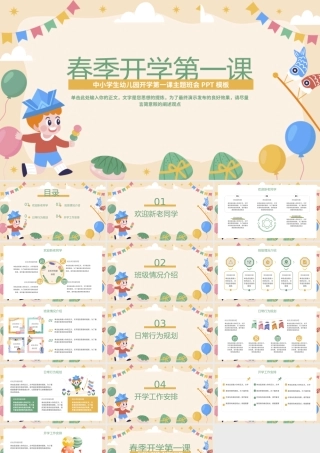 中小学生幼儿园开学第一课主题班会PPT模板.pptx