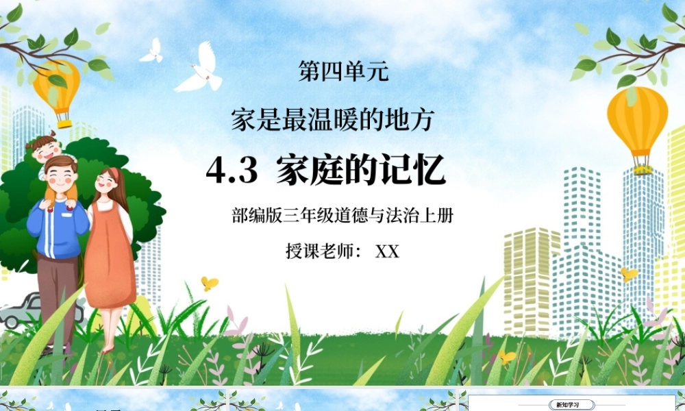 部编版三年级道德与法治上册第四单元《家是最温暖的地方-家庭的记忆》PPT课件.pptx