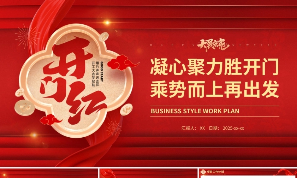 红色大气商务风开门红工作计划PPT模板.pptx