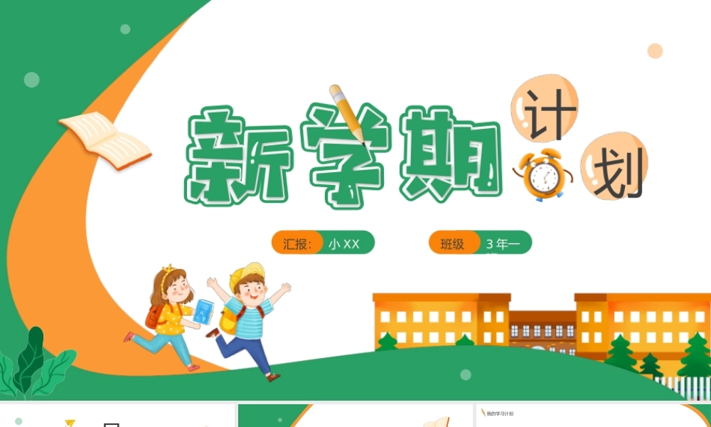绿色卡通风新学期计划PPT通用.pptx