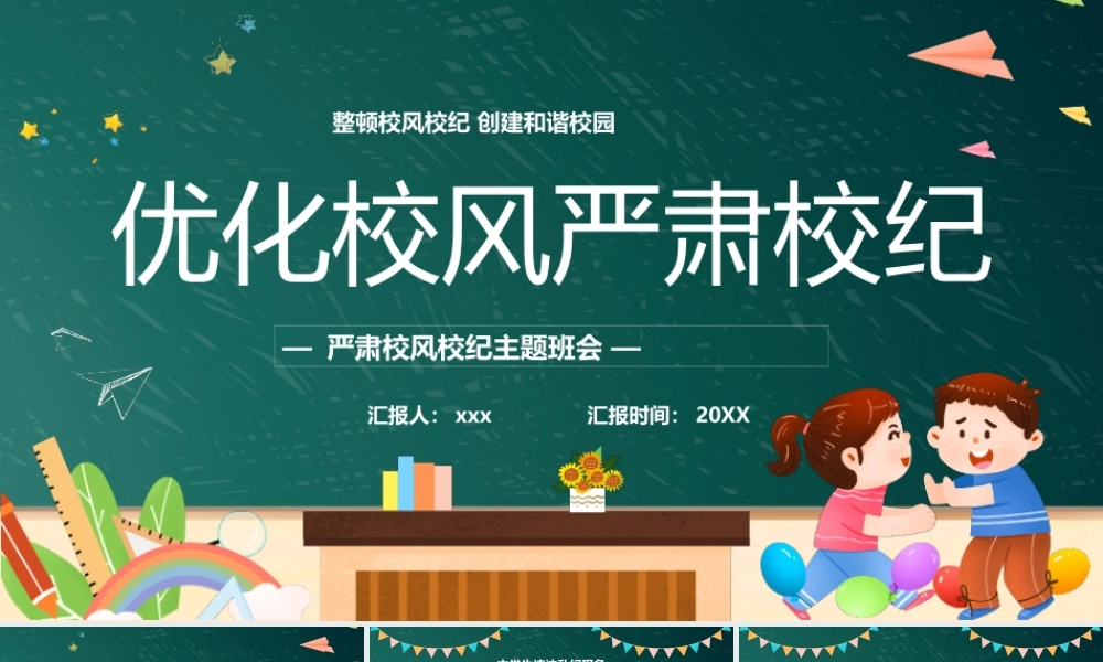 优化校风严肃校纪PPT模板.pptx