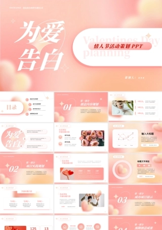 为爱告白情人节活动策划PPT.pptx
