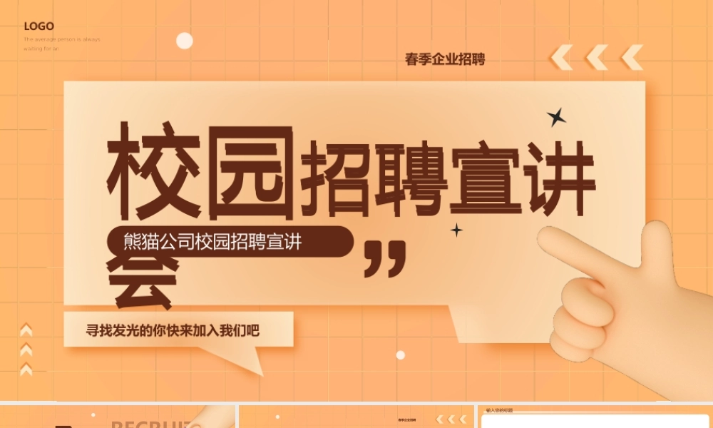 校园招聘宣讲会PPT通用模板.pptx
