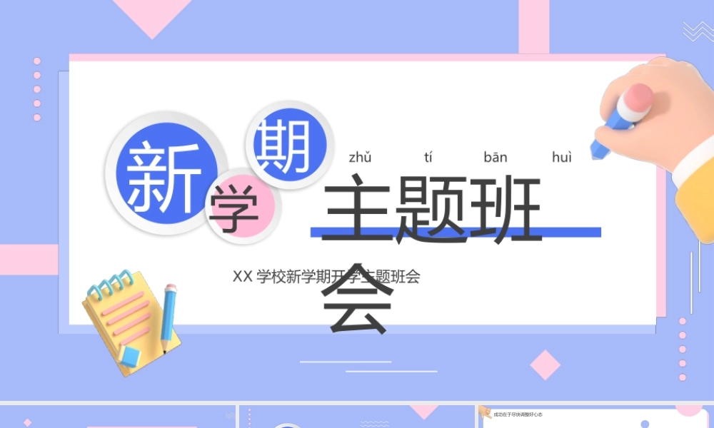 紫色简约卡通风新学期主题班会PPT.pptx