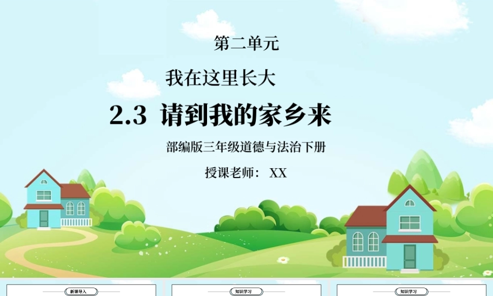 部编版三年级道德与法治下册第二单元《我在这里长大-请到我的家乡来》PPT课件.pptx