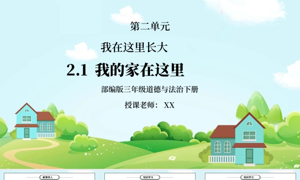 部编版三年级道德与法治下册第二单元《我在这里长大-我的家在这里》PPT课件.pptx