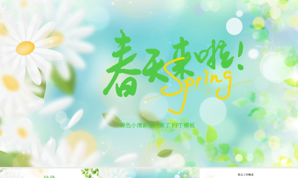 蓝绿小清新春天来啦通用PPT模板.pptx