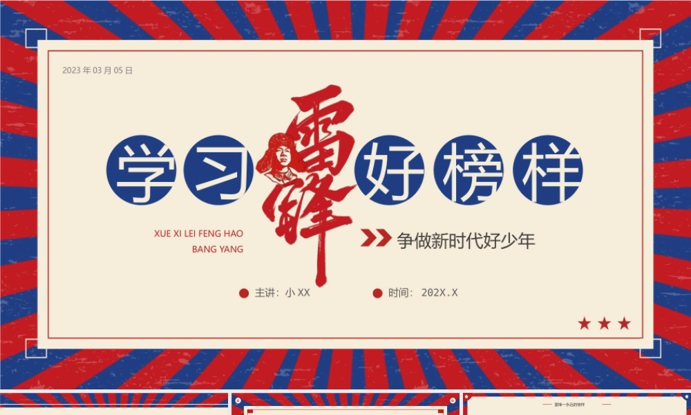 红蓝复古风学习雷锋好榜样主题班会PPT.pptx
