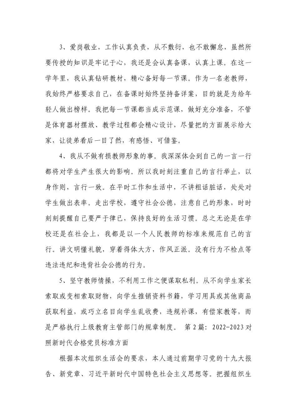 2022-2023对照新时代合格党员标准方面19篇.docx_第2页