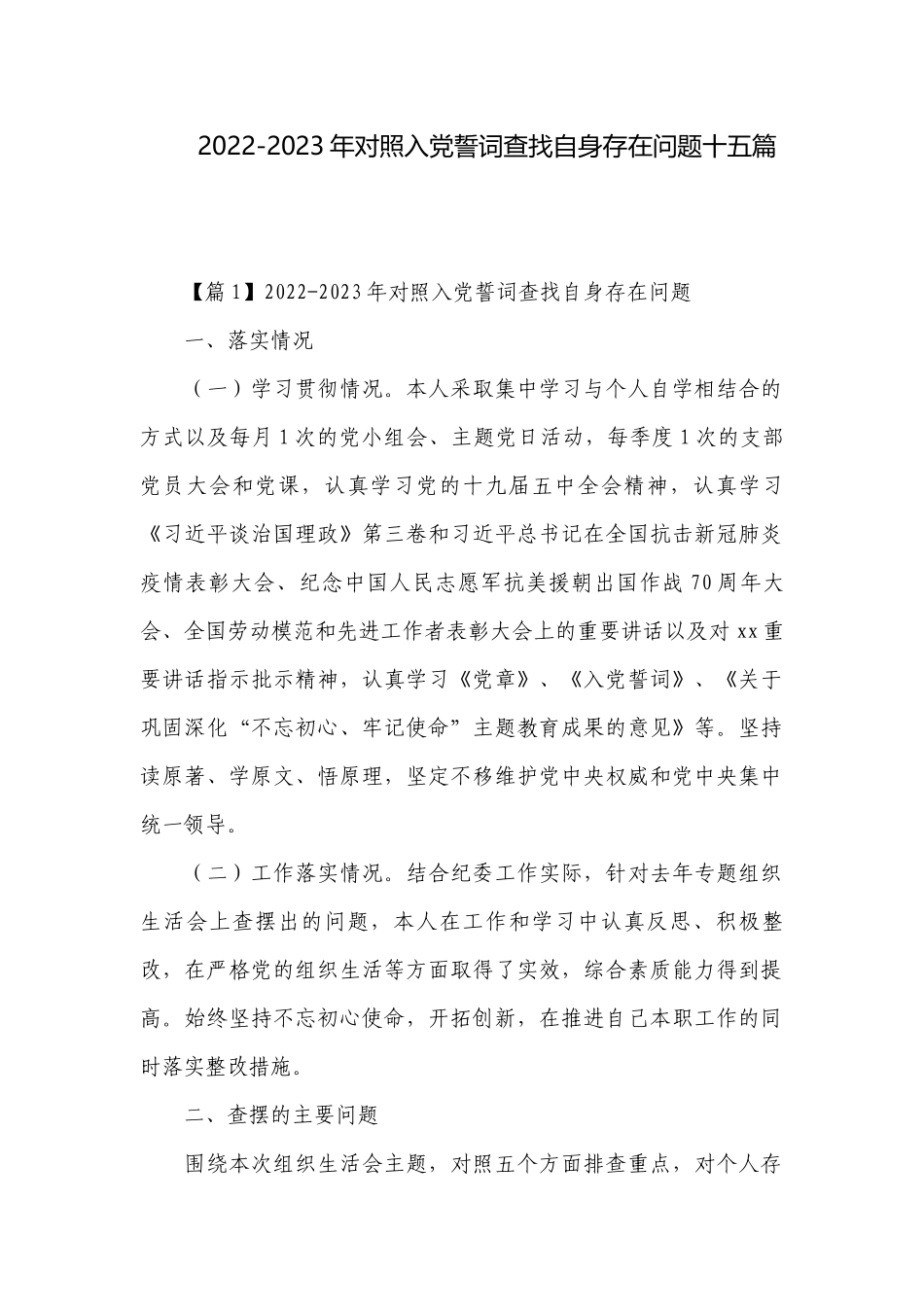 2022-2023年对照入党誓词查找自身存在问题十五篇.docx_第1页