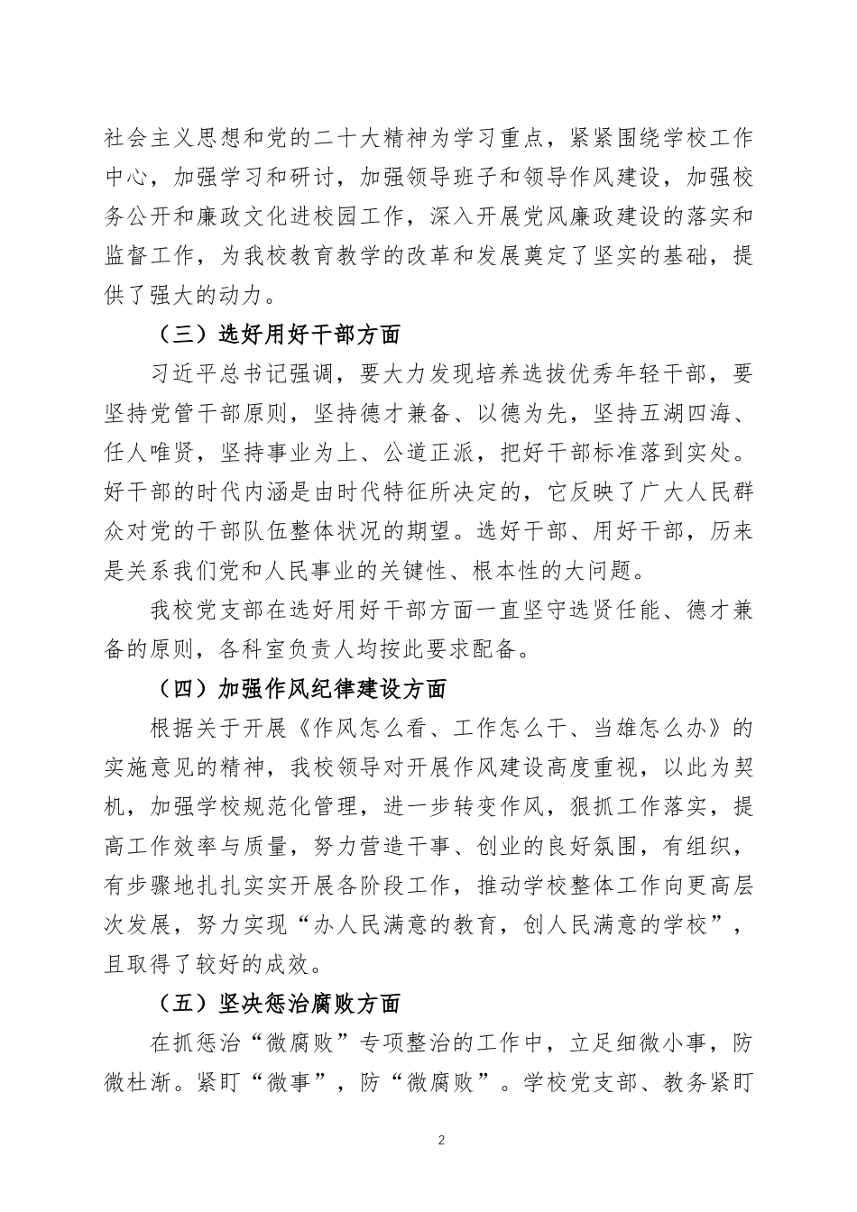 2022年履行党风廉政建设主体责任情况报告三篇.docx_第2页