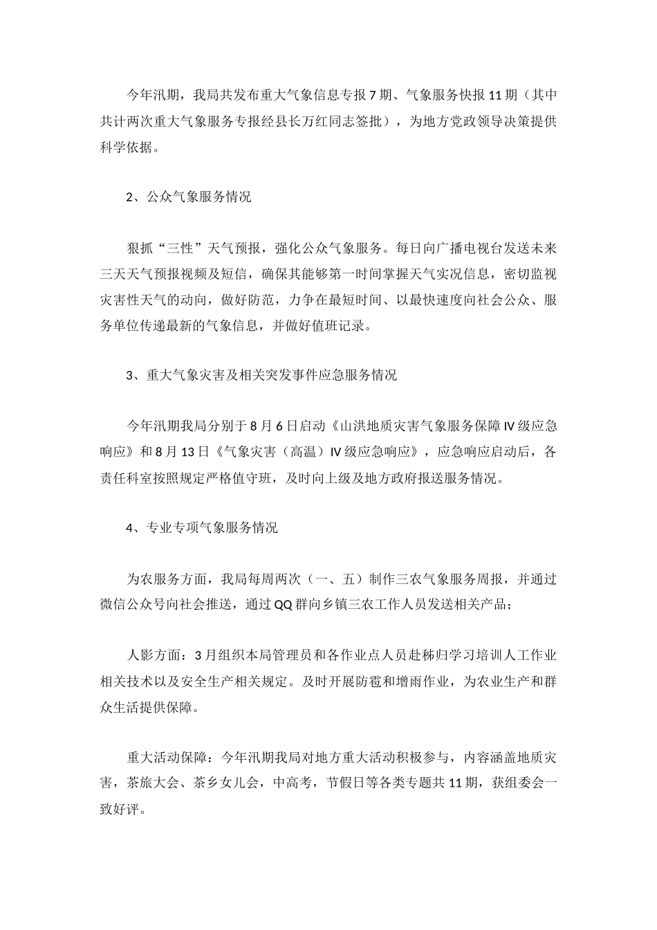 2023汛期气象服务工作总结报告.docx_第3页