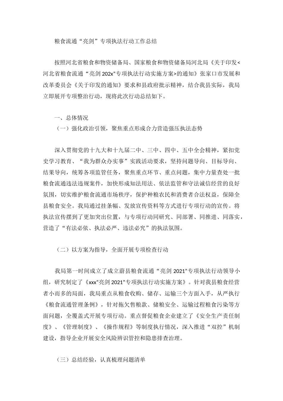 粮食流通“亮剑”专项执法行动工作总结.docx_第1页
