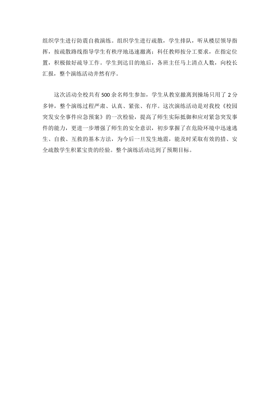 小学地震疏散演练工作总结报告.docx_第2页