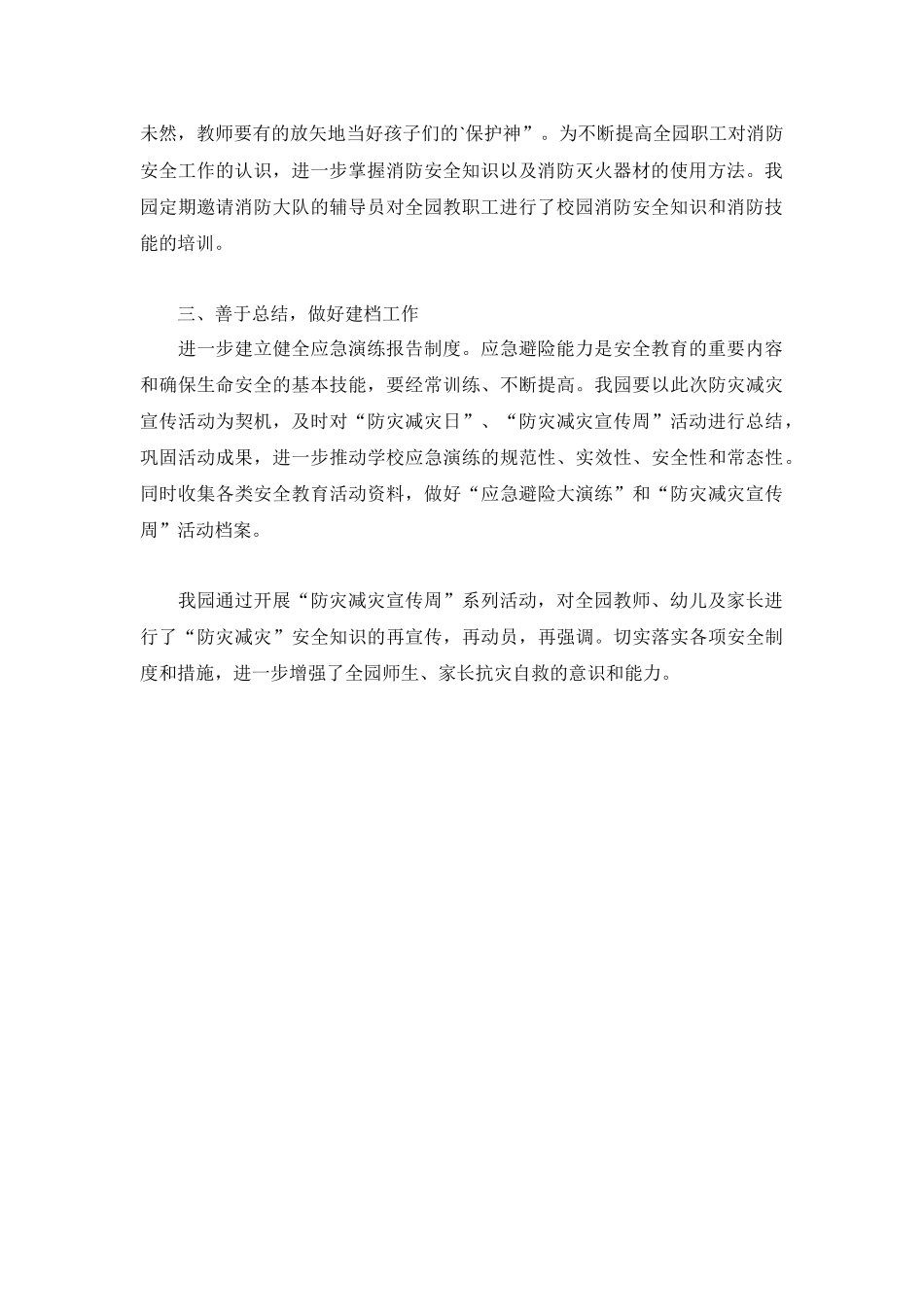 幼儿防灾减灾活动教育总结报告.docx_第2页