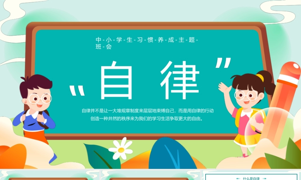 绿色卡通风格自律主题班会PPT模板.pptx