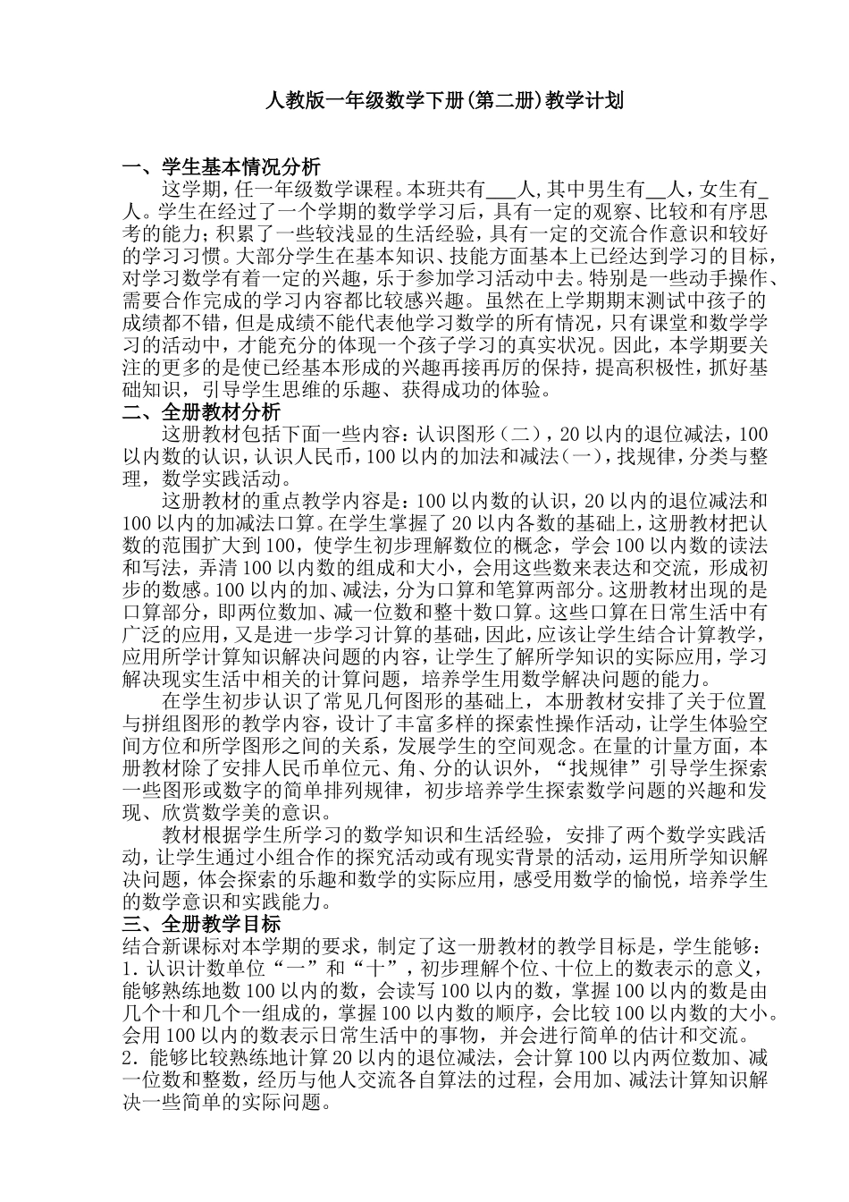 人教版一年级下册数学全册教案（含教学反思）范例.doc_第2页
