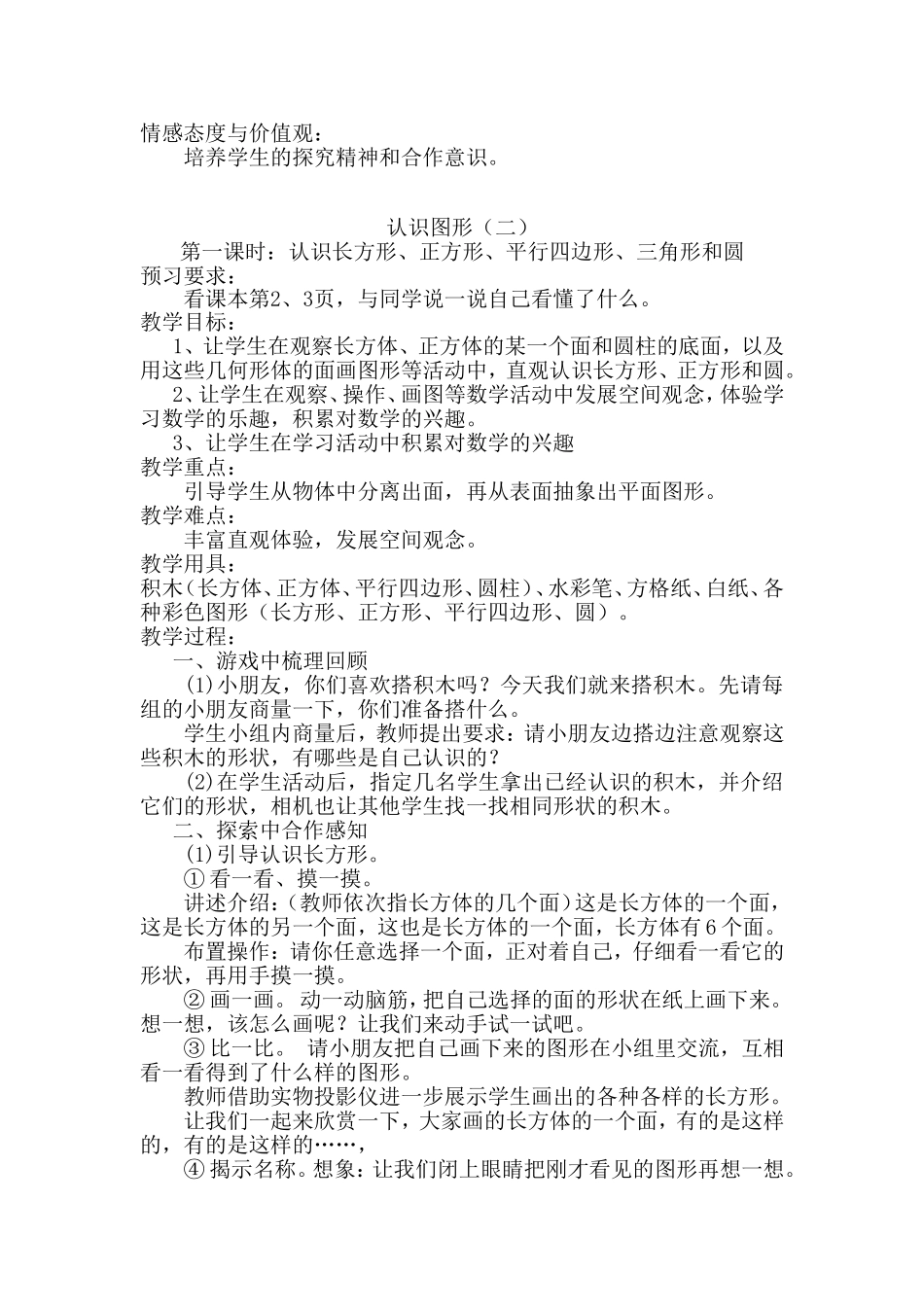 人教版一年级下册数学全册教案范例.doc_第3页