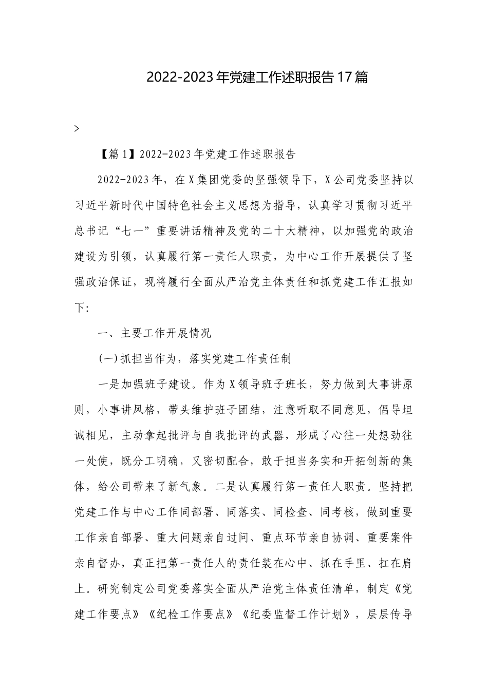 2022-2023年党建工作述职报告17篇.docx_第1页