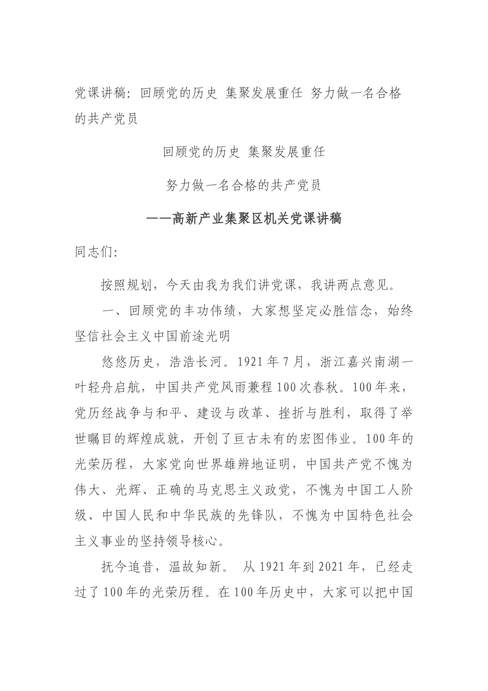 党课讲稿：回顾党的历史 集聚发展重任 努力做一名合格的共产党员.docx_第1页