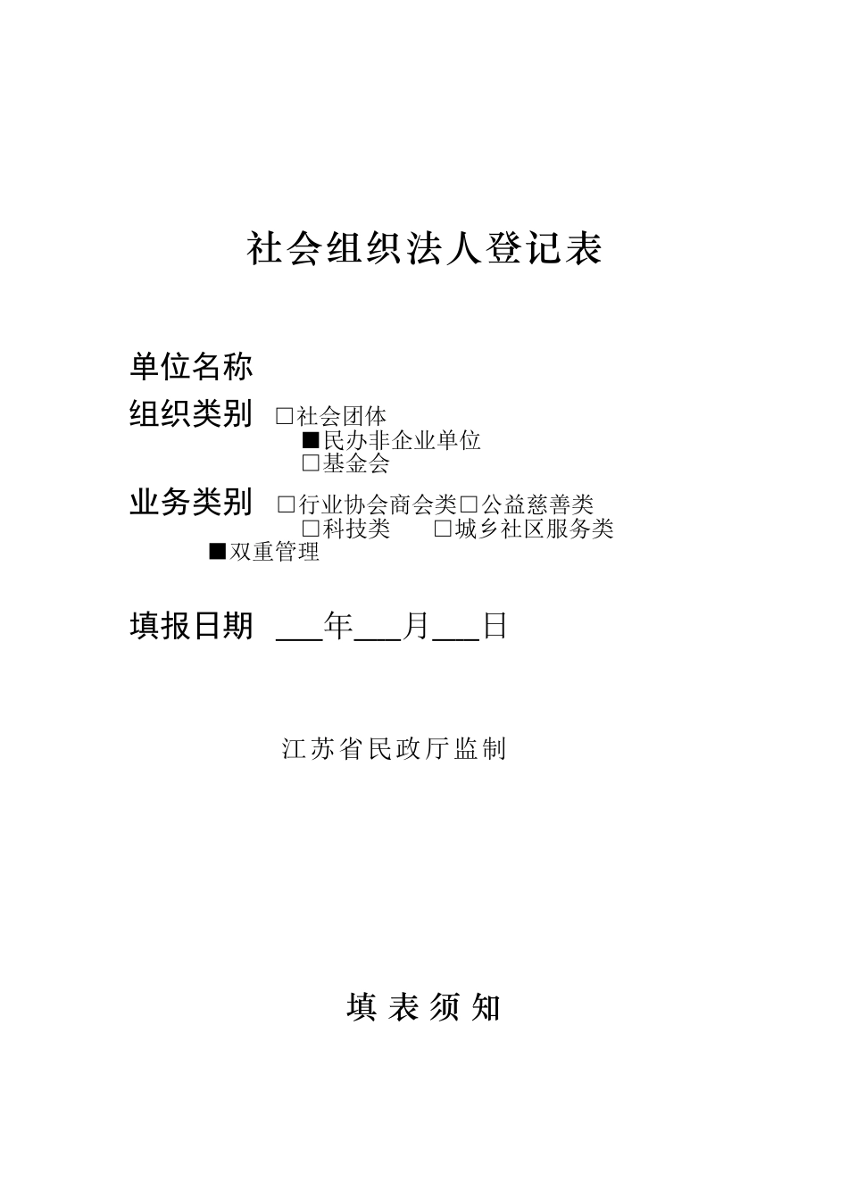 社会组织法人登记表.doc_第1页