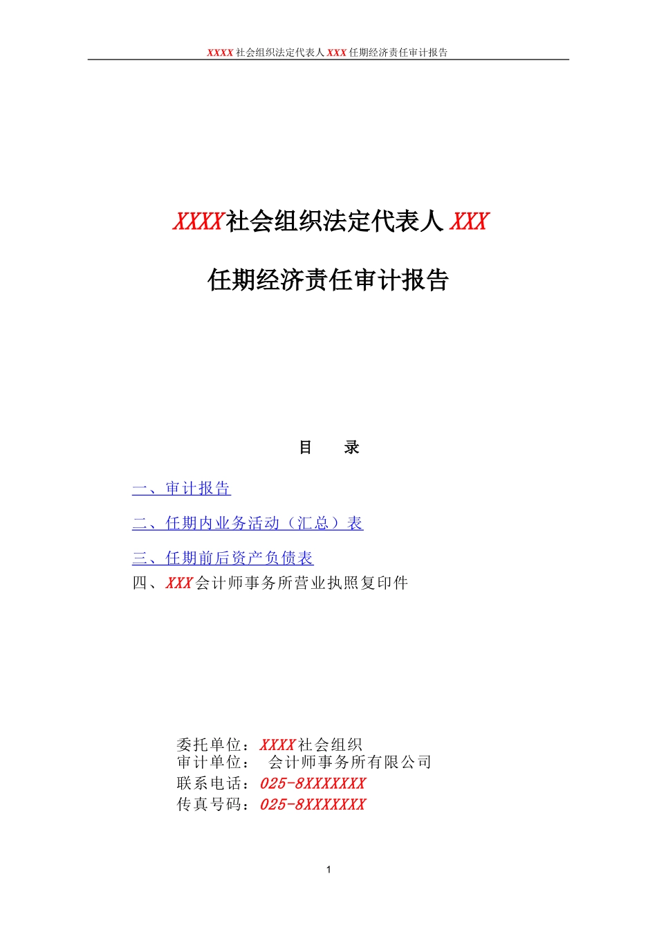 民非法定代表人离任审计报告模板.doc_第1页