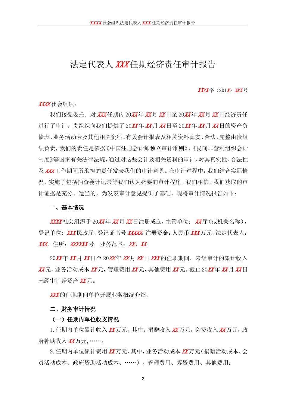 民非法定代表人离任审计报告模板.doc_第2页