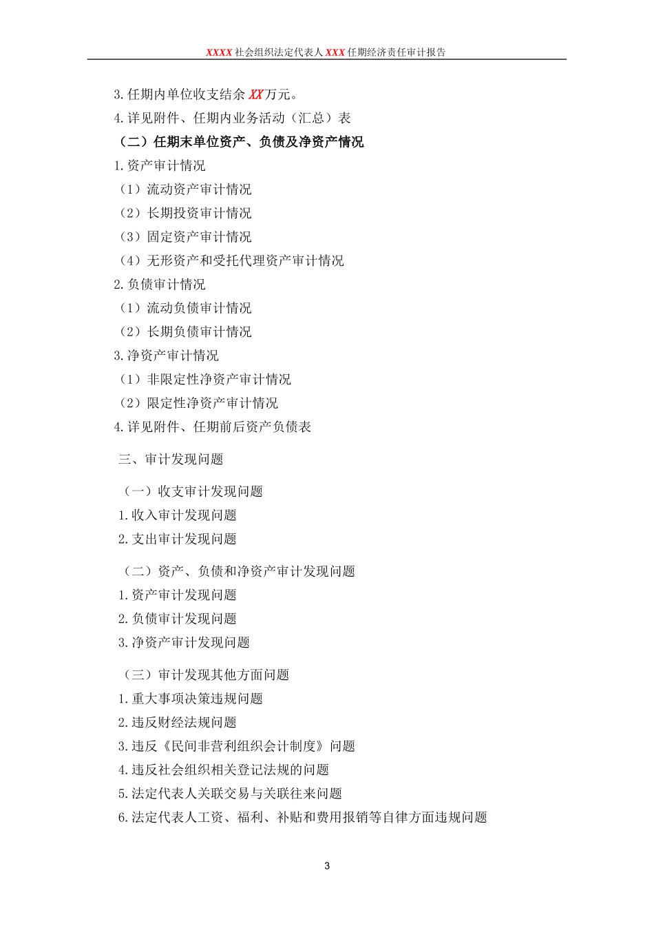 民非法定代表人离任审计报告模板.doc_第3页