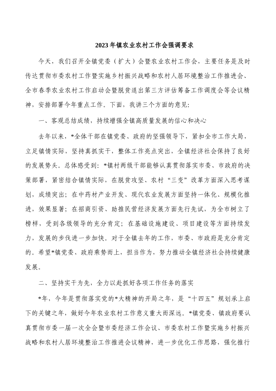 2023年镇农业农村工作会强调要求.docx_第1页