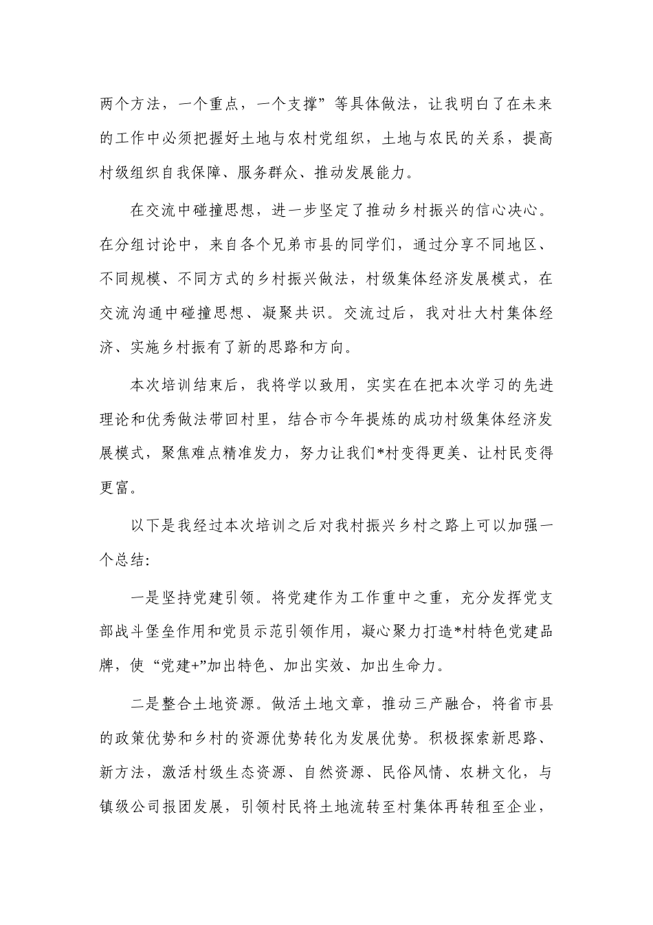 乡村振兴专题培训班学员交流发言.docx_第2页