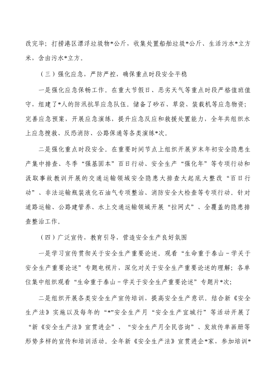 交通运输2023安全生产工作总结.docx_第3页
