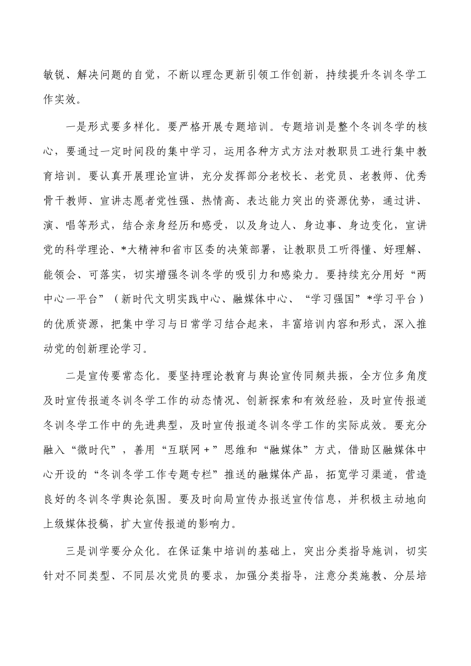 教育系统冬训冬学动员强调发言.docx_第3页
