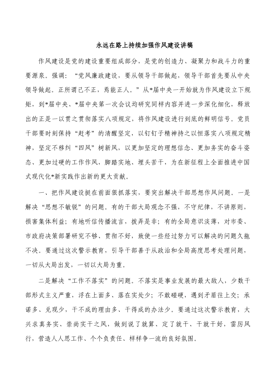 永远在路上持续加强作风建设讲稿.docx_第1页