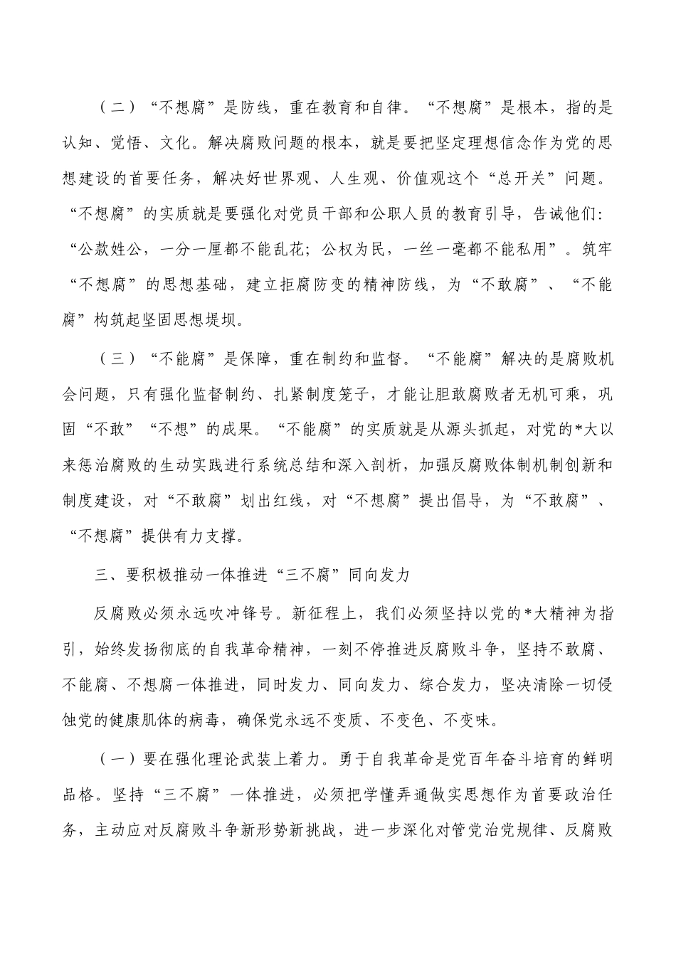 一体推进三不腐讲稿.docx_第3页