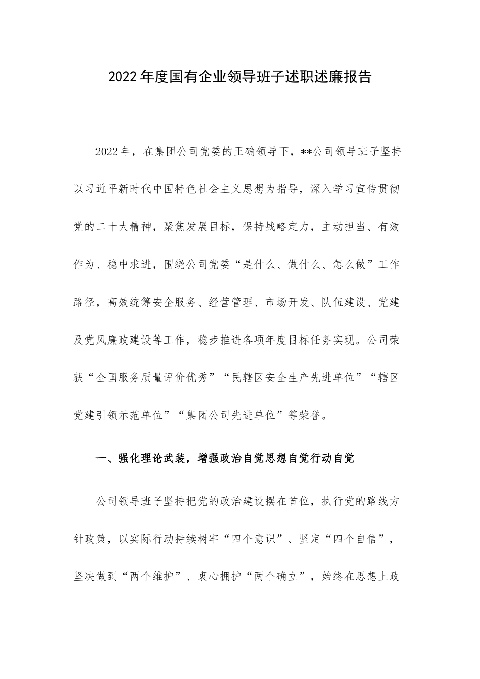 2022年度国有企业领导班子述职述廉报告.docx_第1页