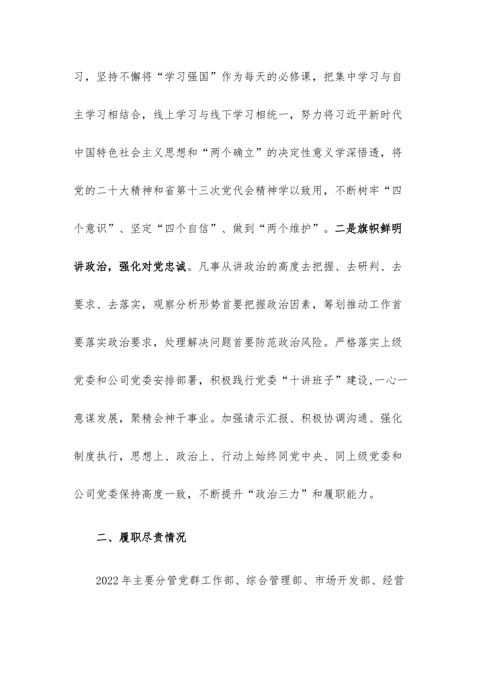 2022年度国有企业领导个人述德述职述廉报告.docx_第2页