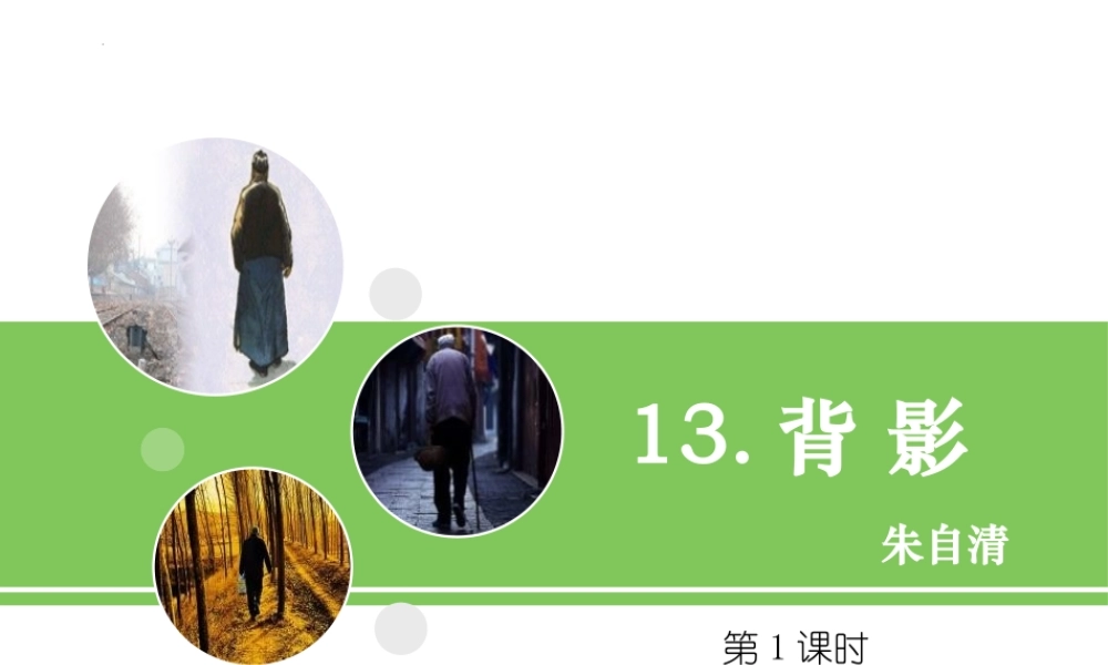 《背影》PPT课件下载(第1课时).pptx