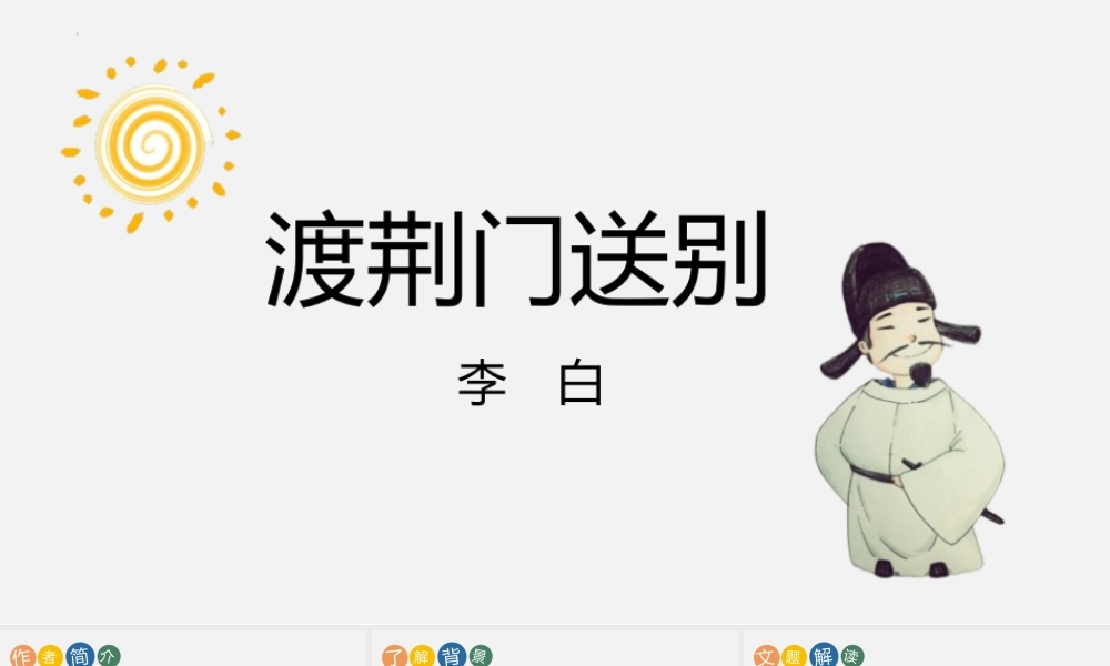 《渡荆门送别》PPT优秀课程.pptx