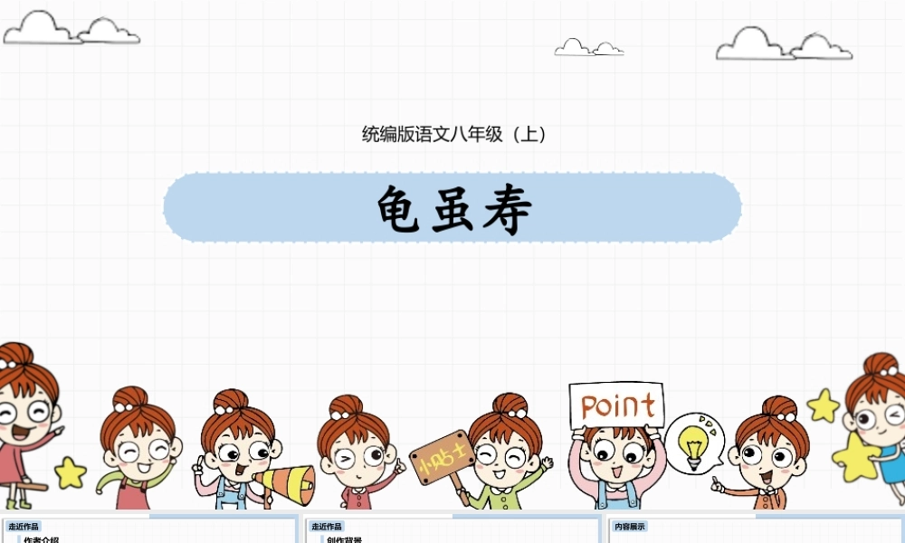 《龟虽寿》课外古诗词诵读PPT免费.pptx