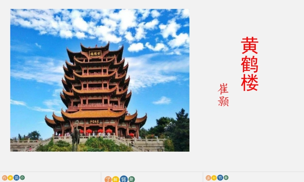 《黄鹤楼》PPT优秀课程下载.pptx