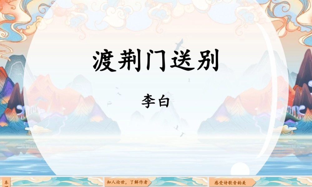 《渡荆门送别》PPT优质下载.pptx
