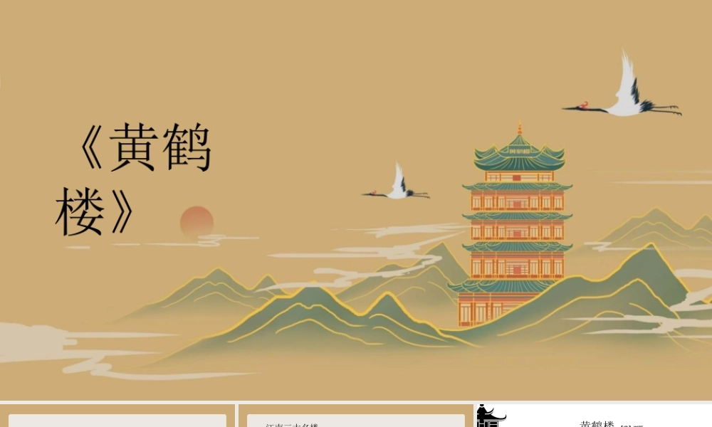 《黄鹤楼2》PPT免费下载.pptx