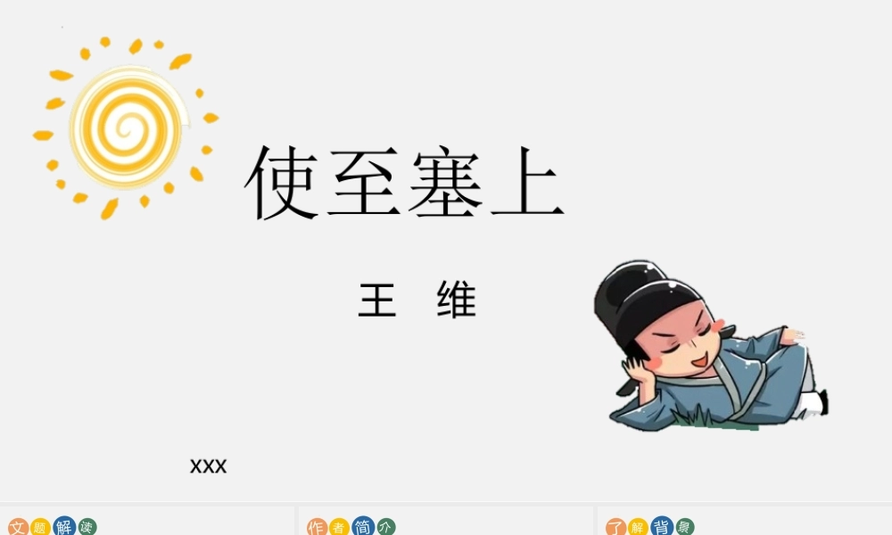 《使至塞上》PPT优秀课程下载.pptx