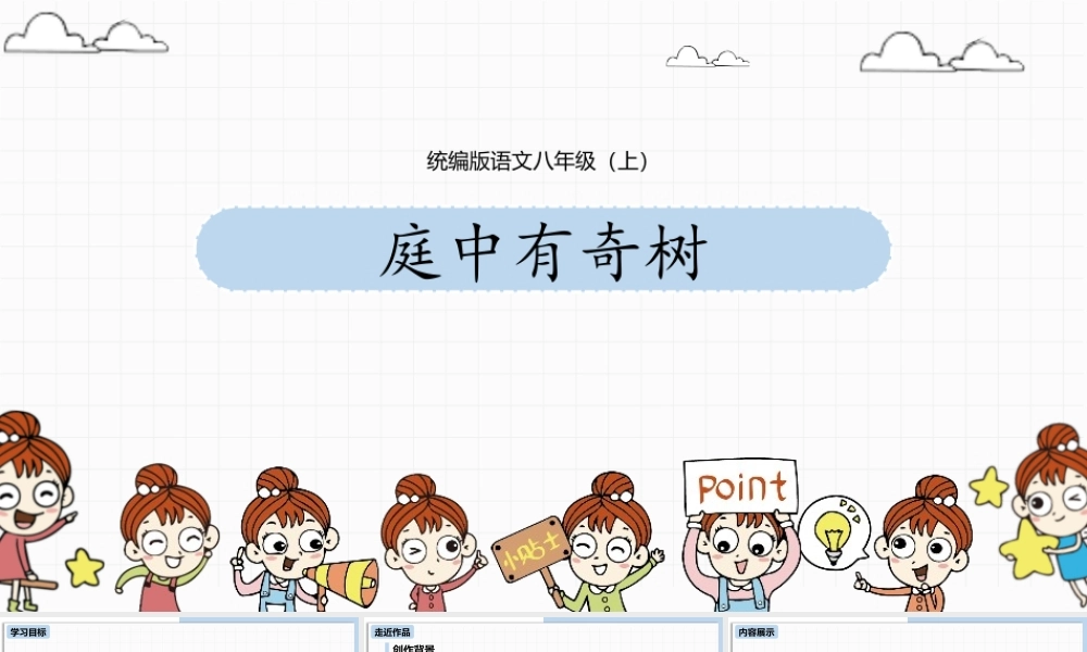 《庭中有奇树》课外古诗词诵读PPT免费课程.pptx