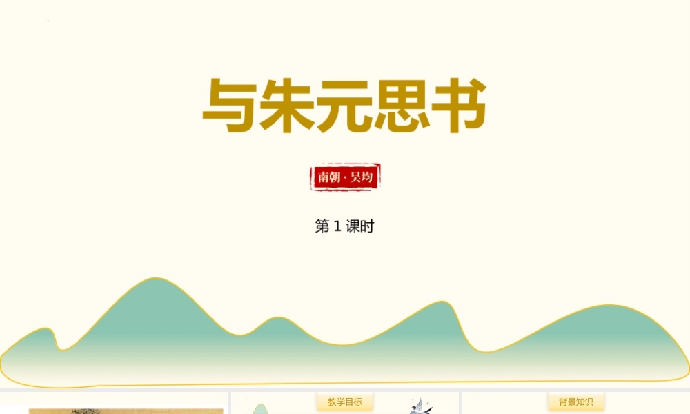 《与朱元思书》PPT免费课程(第1课时).pptx