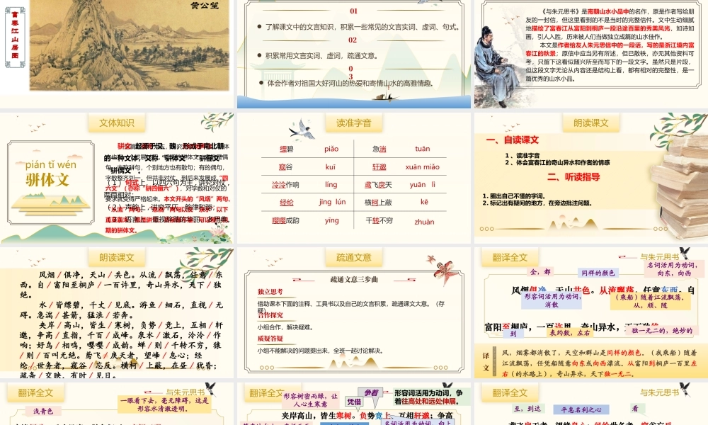 《与朱元思书》PPT免费课程(第1课时).pptx