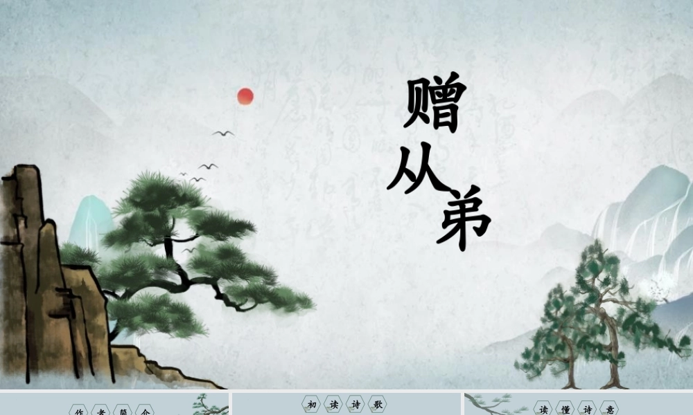 《赠从弟》课外古诗词诵读PPT课程下载.pptx